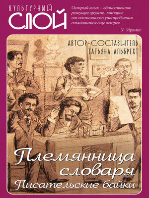 cover image of Племянница словаря. Писатели о писательстве